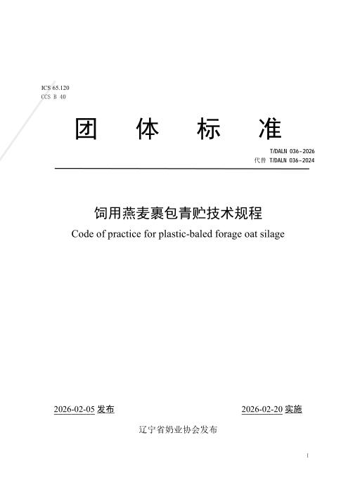 T/DALN 036-2026 饲用燕麦裹包青贮技术规程