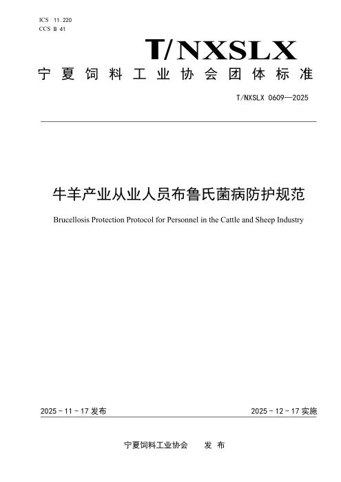 T/NXSLX 0609-2025 牛羊产业从业人员布鲁氏菌怖护规范