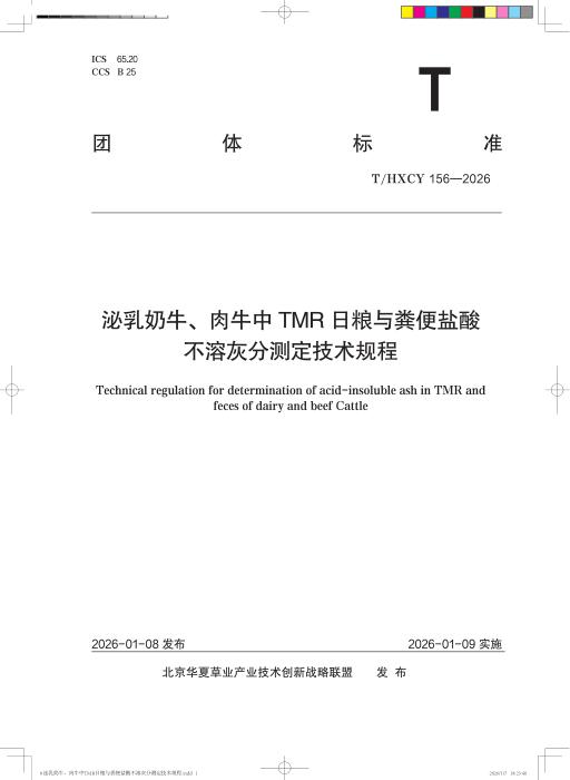 T/HXCY 156-2026 泌乳奶牛、肉牛中TMR日粮与粪便盐酸不溶灰分测定技术规程