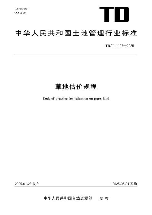 T/DT 1107-2025 草地估价规程