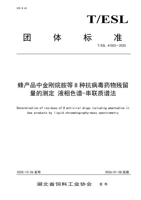 T/ESL 41003-2025 蜂产品中金刚烷胺等8种抗病毒药物残留量的测定 液相色谱-串联质谱法