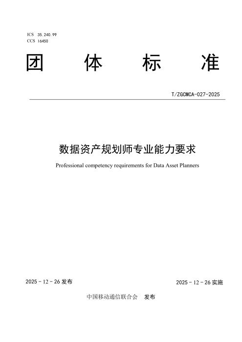T/ZGCMCA 027-2025 数据资产规划师专业能力要求