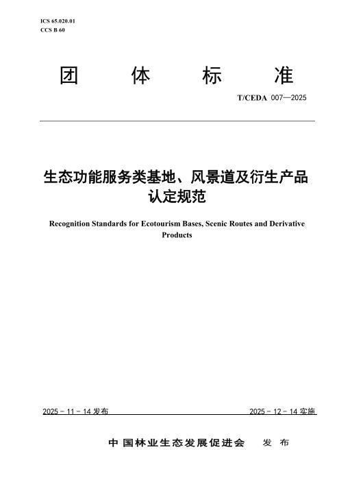T/CEDA 007-2025 生态功能服务类基地、风景道及衍生产品 认定规范
