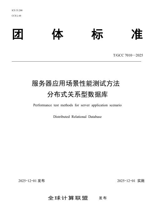 T/GCC 7010-2025 服务器应用场景性能测试方法 分布式关系型数据库