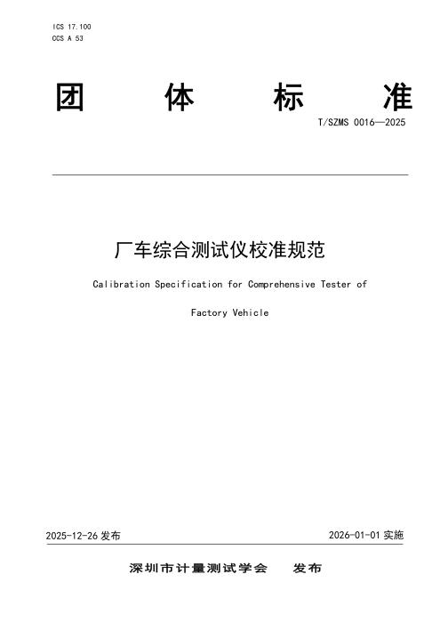 T/SZMS 0016-2025 厂车综合测试仪校准规范