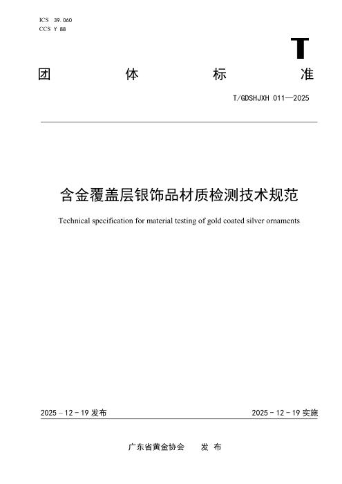 T/GDSHJXH 011-2025 含金覆盖层银饰品材质检测技术规范