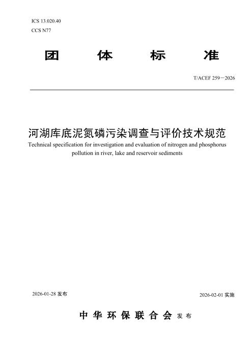 T/ACEF 259-2026 河湖库底泥氮磷污染调查与评价技术规范