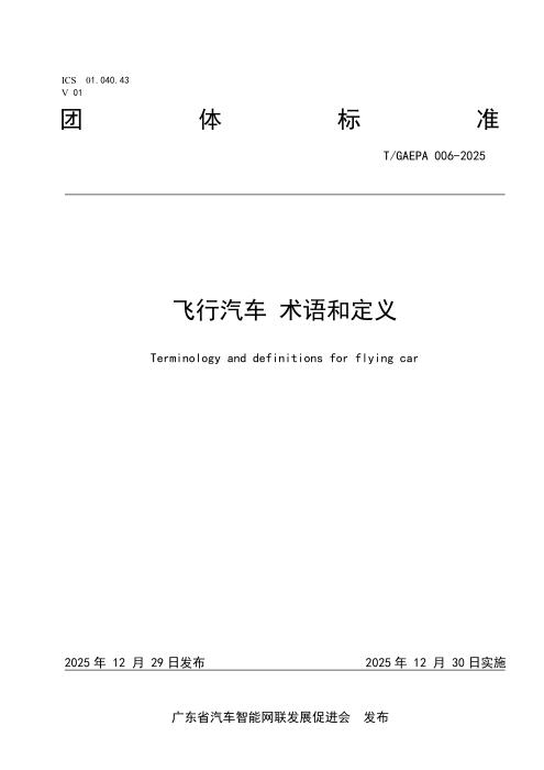 T/GAEPA 006-2025 飞行汽车 术语定义