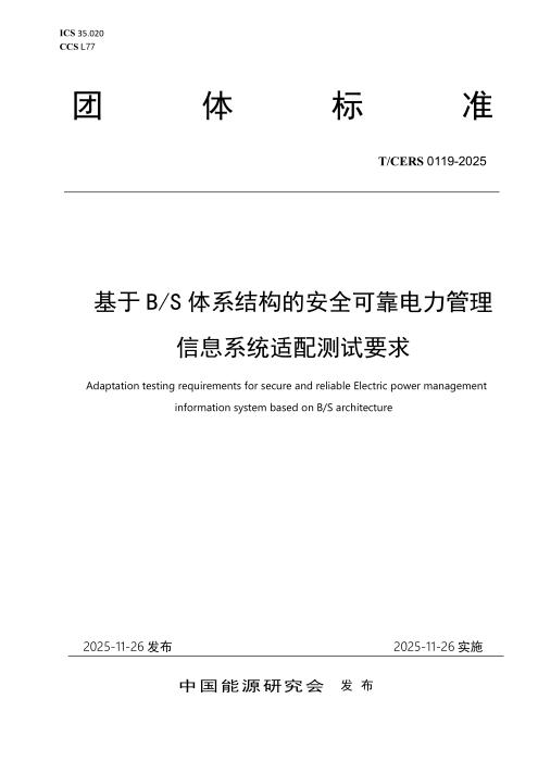 T/CERS 0119-2025 基于B S体系结构的安全可靠电力管理信息系统适配测试要求