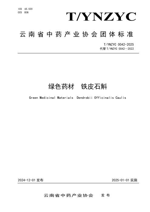 T/YNZYC 0042-2025 绿色药材 铁皮石斛