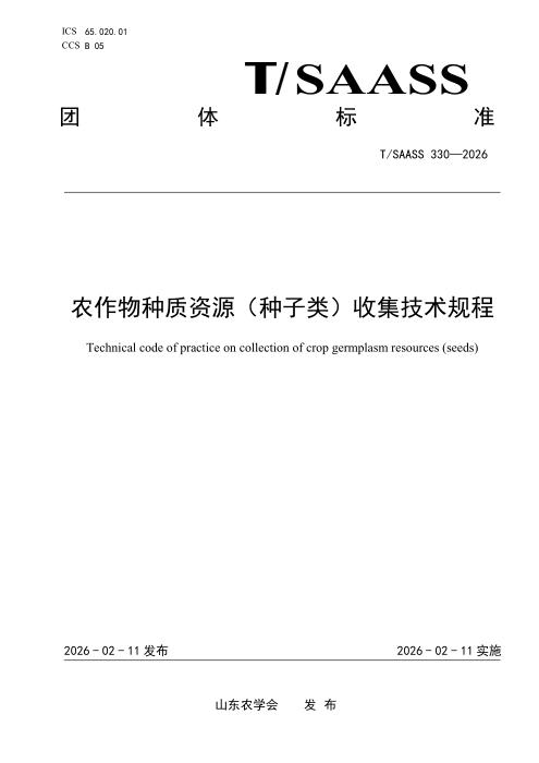 T/SAASS 330-2026 农作物种质资源（种子类）收集技术规程