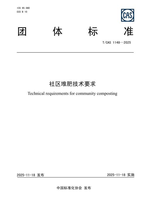 T/CAS 1148-2025 社区堆肥技术要求