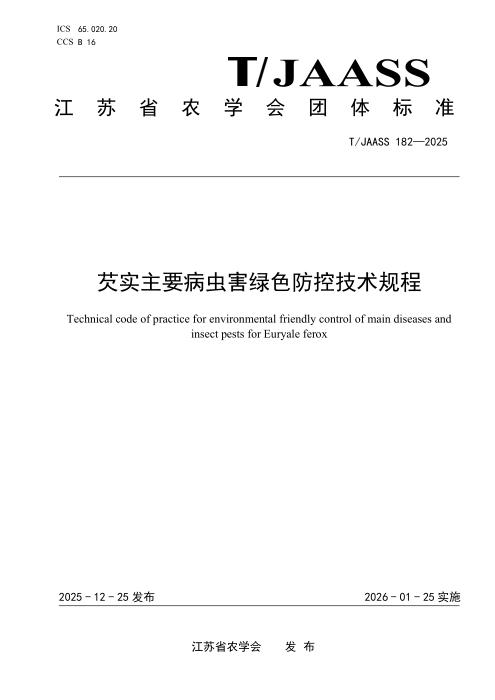 T/JAASS 182-2025 芡实主要病虫害绿色防控技术规程