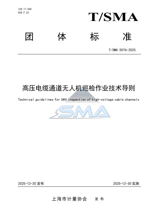 T/SMA 0076-2025 高压电缆通道无人机巡检作业技术导则