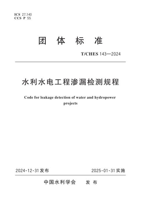 T/CHES 143-2024 水利水电工程渗漏检测规程