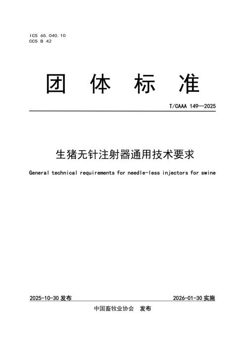 T/CAAA 149-2025 生猪无针注射器通用技术要求