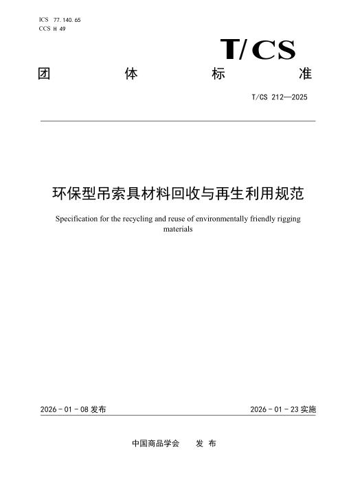 T/CS 212-2025 环保型吊索具材料回收与再生利用规范