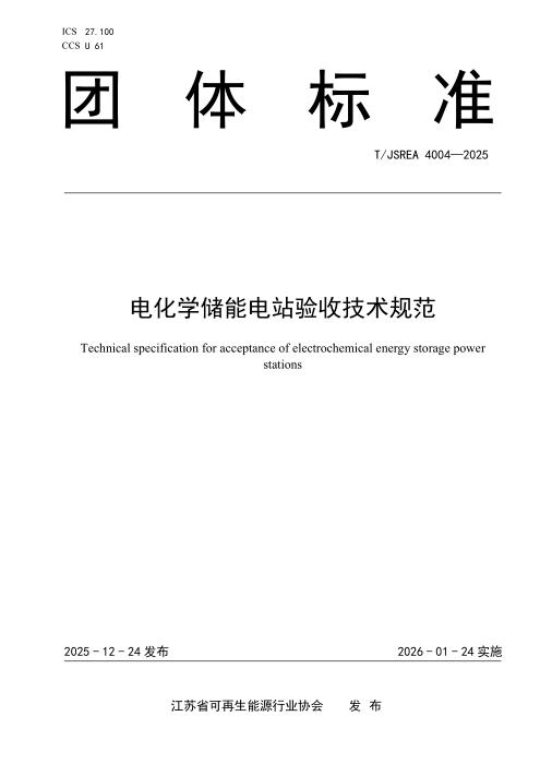 T/JSREA 4004-2025 电化学储能电站验收技术规范