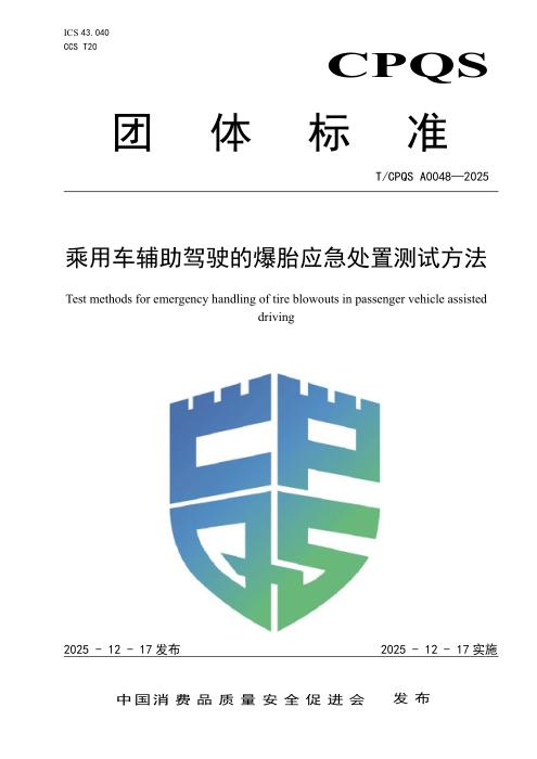 T/CPQS A0048-2025 乘用车辅助驾驶的爆胎应急处置测试方法