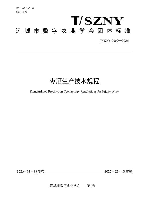 T/SZNY 0002-2026 枣酒生产技术规程