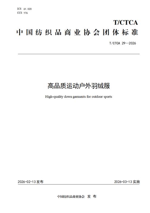 T/CTCA 29-2026 高品质运动户外羽绒服