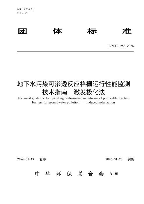 T/ACEF 258-2026 地下水污染可渗透反应格栅运行性能监测技术指南 激发极化法