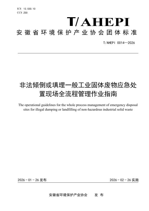T/AHEPI 0014-2026 非法倾倒或填埋一般工业固体废物应急处置现场全流程管理作业指南