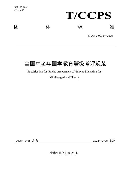T/CCPS 0033-2025 全国中老年国学教育等级考评规范