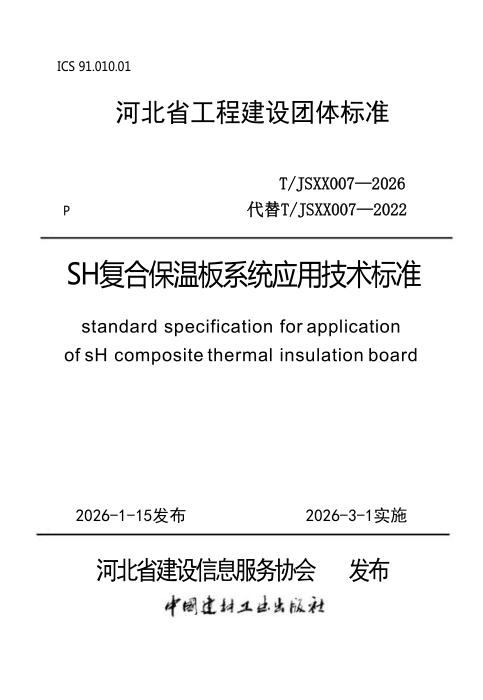 T/JSXX 007-2026 SH复合保温板系统应用技术标准