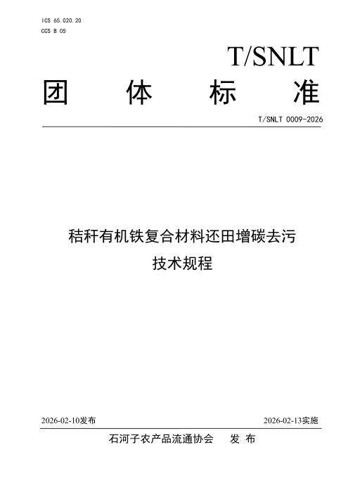 T/SNLT 0009-2026 秸秆有机铁复合材料还田增碳去污技术规程