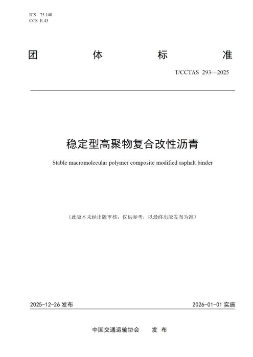 T/CCTAS 293-2025 稳定型高聚物复合改性沥青