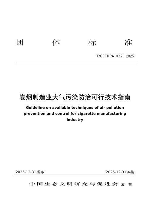 T/CECRPA 022-2025 卷烟制造业大气污染防治可行技术指南