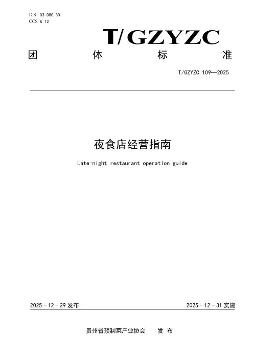 T/GZYZC 109-2025 夜食店 经营指南