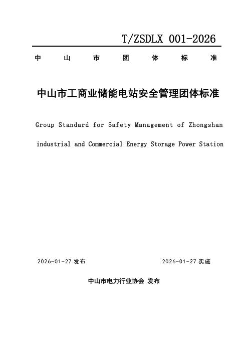 T/ZSDLX 001-2026 中山市工商业储能电站安全管理团体标准