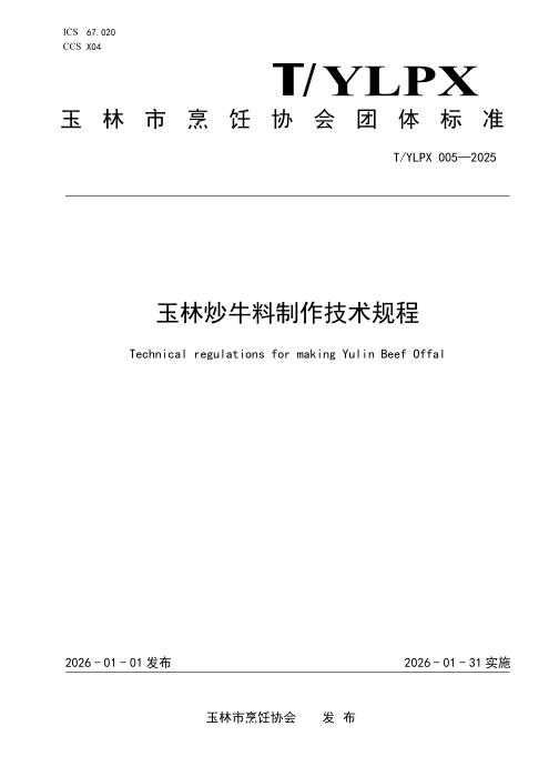 T/YLPX 005-2025 玉林炒牛料制作技术规程