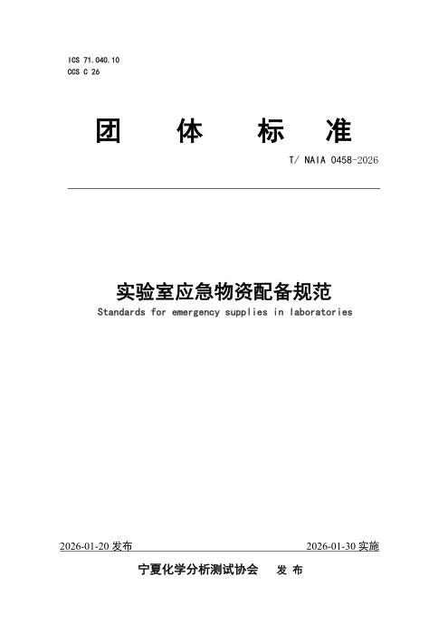 T/NAIA 0458-2026 实验室应急物资配备规范
