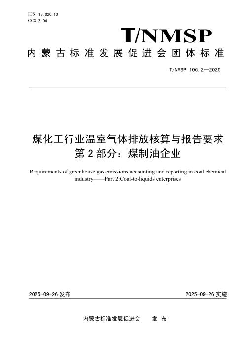 T/NMSP 106.2-2025 煤化工行业温室气体排放核算与报告要求 第2部分：煤制油企业