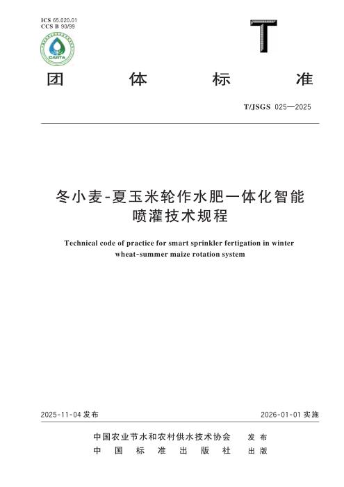 T/JSGS 025-2025 冬小麦-夏玉米轮作水肥一体化智能喷灌技术规程