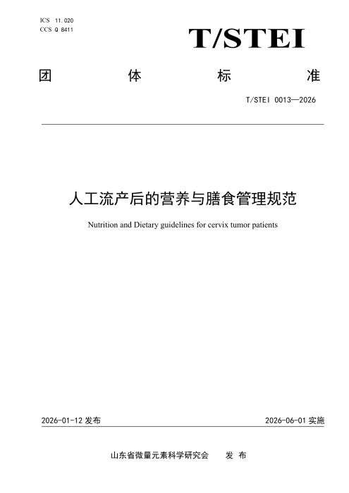 T/STEI 0013-2026 人工流产后的营养与膳食管理规范