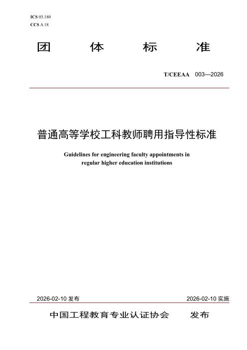 T/CEEAA 003-2026 普通高等学校工科教师聘用指导性标准