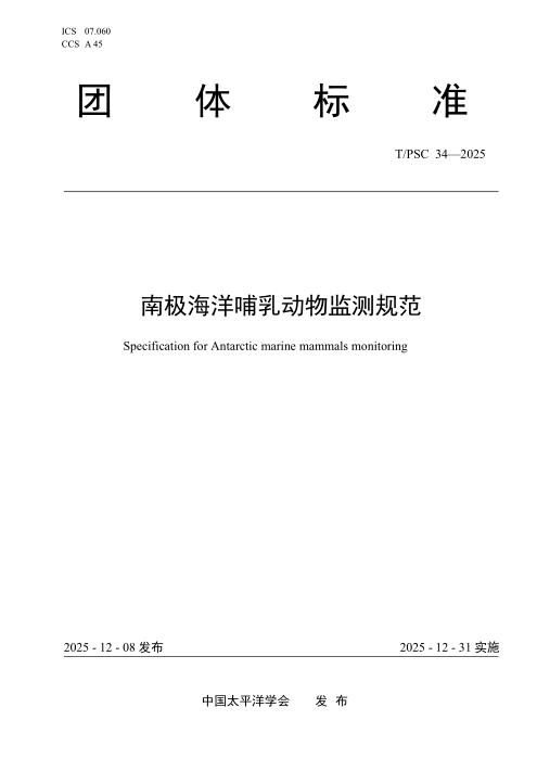 T/PSC 34-2025 南极海洋哺乳动物监测规范