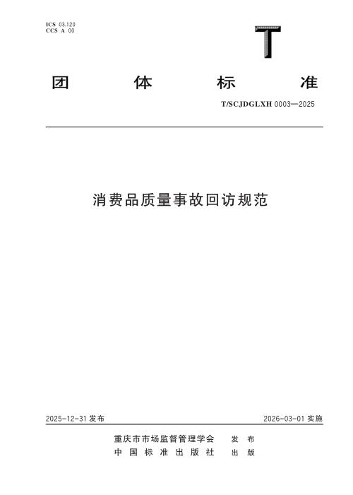 T/SCJDGLXH 0003-2025 消费品质量事故回访规范