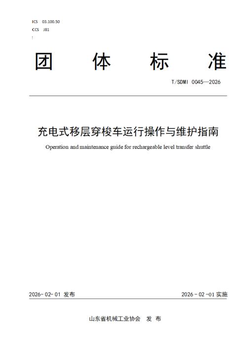 T/SDMI 0045-2026 充电式移层穿梭车运行操作与维护指南