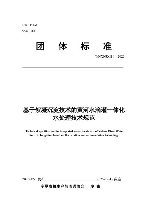 T/NXNJXH 14-2025 基于絮凝沉淀技术的黄河水滴灌一体化水处理技术规范