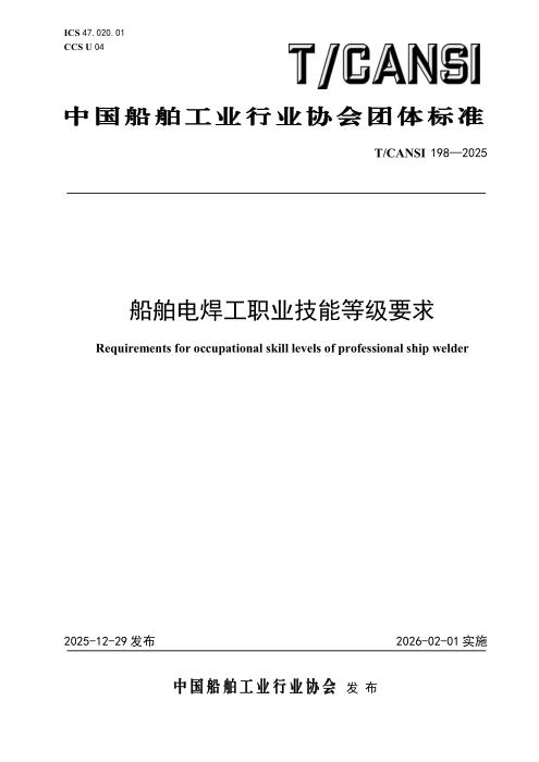 T/CANSI 198-2025 船舶电焊工职业技能等级要求