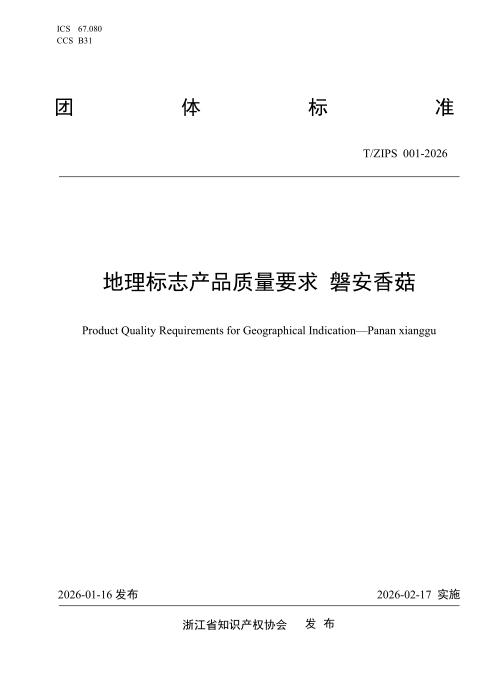 T/ZIPS 001-2026 地理标志产品质量要求 磐安香菇