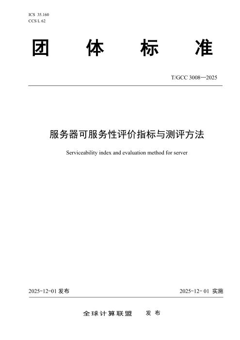 T/GCC 3008-2025 服务器可服务性评价指标与测评方法