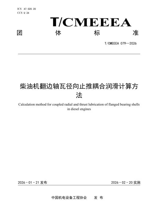 T/CMEEEA 079-2026 柴油机翻边轴瓦径向止推耦合润滑计算方法