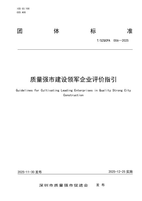 T/SZQCPA 006-2025 质量强市建设领军企业评价指引