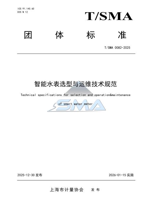 T/SMA 0082-2025 智能水表选型与运维技术规范